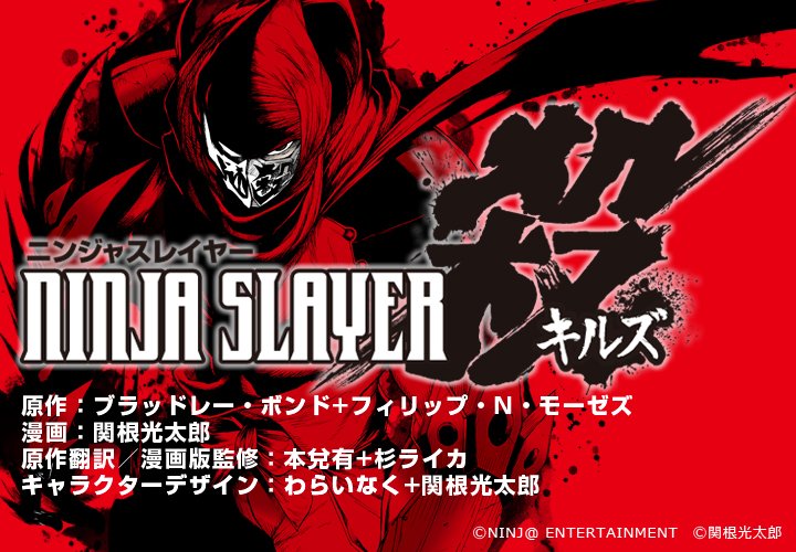 ニンジャスレイヤー翻訳チームからのお知らせまとめ 4 27ページ目 Togetter