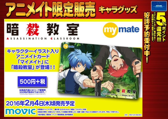 アニメイト高崎 店舗受取りサービス を使ってみようキャンペーン開催中 キャラグッズ予約情報 暗殺教室 マイメイトカード 暗殺教室がマイメイトカードになって登場ルマー 渚くんと業くん好きな方は是非ゲットして欲しいルマッ T Co