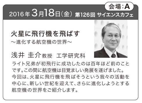 Kikai Koho Tohoku U Pa Twitter 航空宇宙工学専攻の浅井圭介先生が3月18日 金 開催のサイエンスカフェに登場します 場所はせんだいメディアテークにて どなたでも参加無料 事前申込不要でご参加いただけます 詳しくは T Co Fyupdgioes T Co