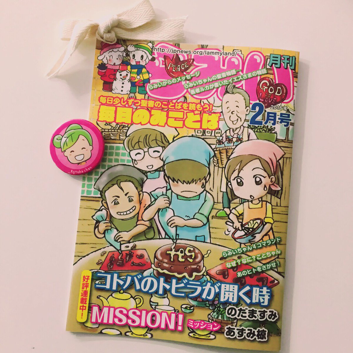 いのちのことば社 ことはちゃん 子ども向け伝道雑誌 らみい は キリスト教や聖書 教会などを題材にしたマンガ を中心に子どもたちにキリスト教について 聖書について 神様について知ってもらい イエス キリストの福音に触れる機会となることを願って