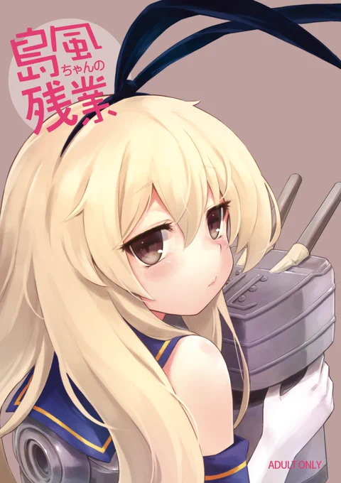 とうとうDLsiteに登場してしまいました
どうかこれからもよろしくお願いいたします〜
https://t.co/fkHPuCbKAe
#艦これ #島風 