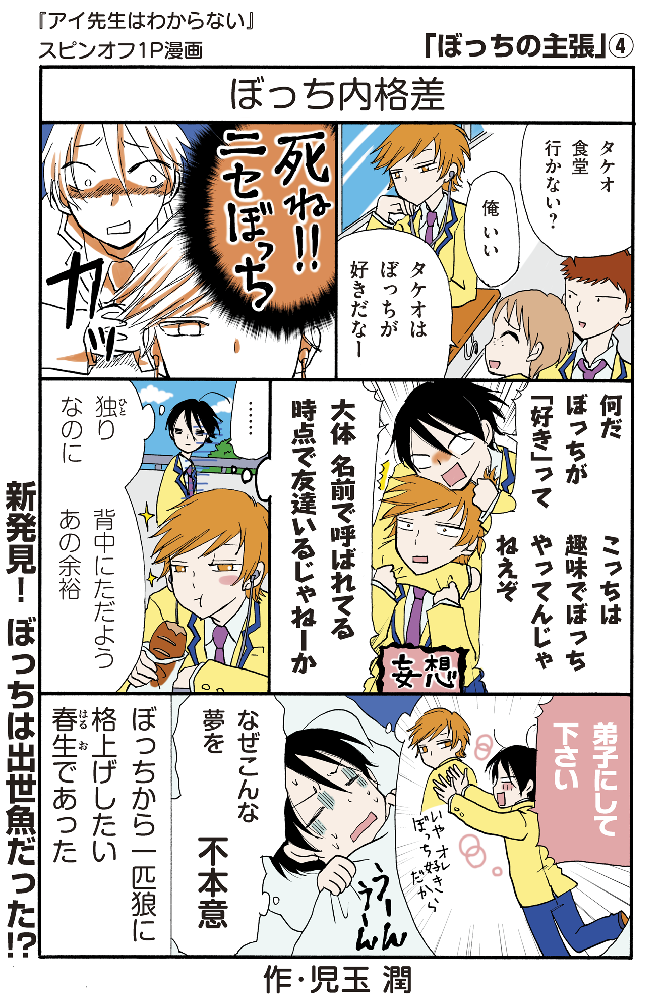少年マガジンエッジ編集部 更新 おまけ漫画 児玉潤 アイ先生はわからない から 孤独の神様に愛された 春生のハードな学校生活を描く ぼっちの主張 最新話が到着 研がれた春生の胸の刃 少年マガジンエッジ編集部 更新 おまけ漫画 児玉潤 アイ先生はわからない から 孤独の神様に愛された 春生のハードな学校生活を描く ぼっちの主張 最新話が到着 研がれた春生の胸の刃