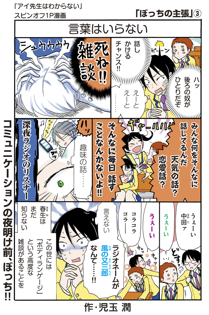 Twitter पर 少年マガジンエッジ編集部 更新 おまけ漫画 児玉潤 アイ先生はわからない から 孤独の神様に愛された 春生のハードな学校生活を描く ぼっちの主張 最新話が到着 研がれた春生の胸の刃 もとい呪いの言葉がむなしく空を切る マガジン