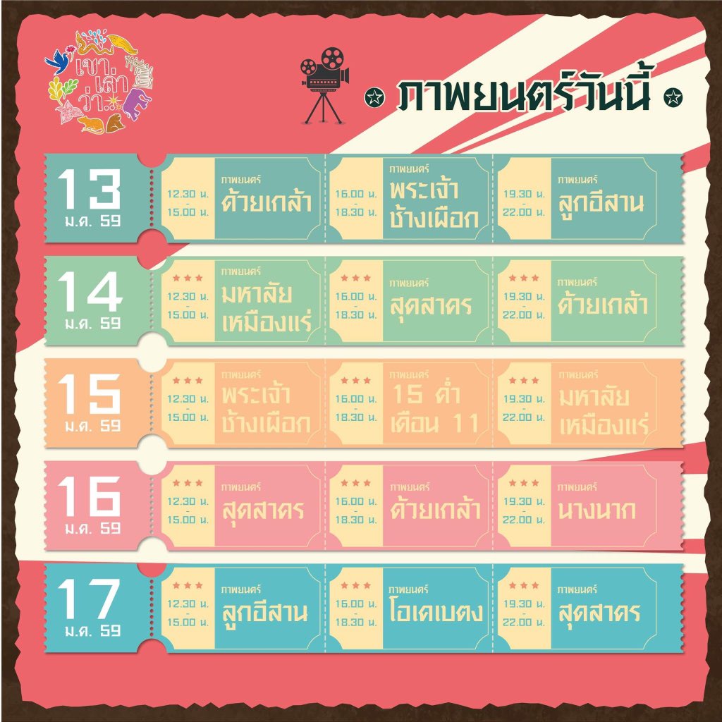 TeaoThai2016's tweet image. ตารางหนังวันนี้ที่บู๊ทเขาเล่าว่า #เทศกาลเที่ยวเมืองไทย2559 #sawasdeetatblog2016 #ReviewThailand