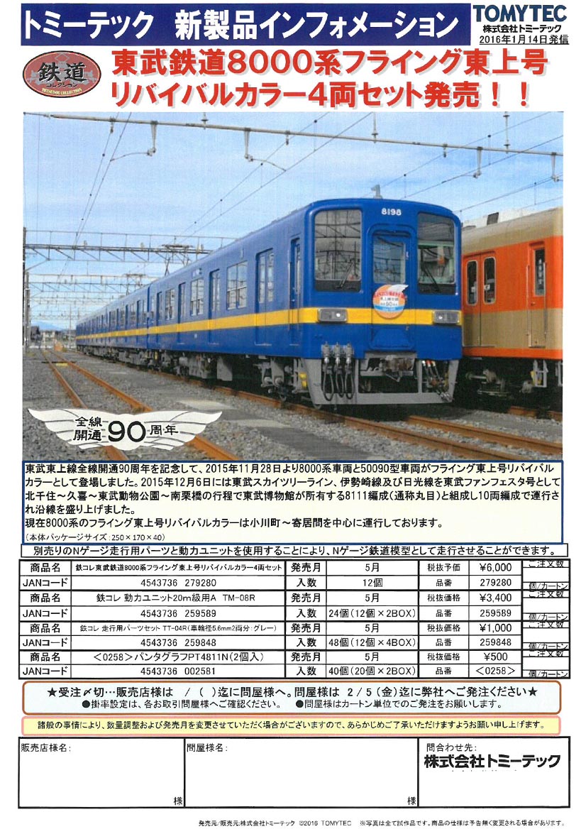 鉄コレなどニューホビー関連です。 ◇鉄コレ 東武8000系フライング東上
