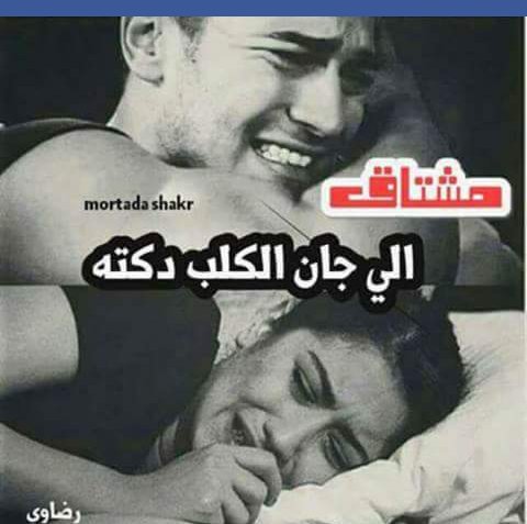 راح الجان اذا لحضه غبت يسألني وين انت