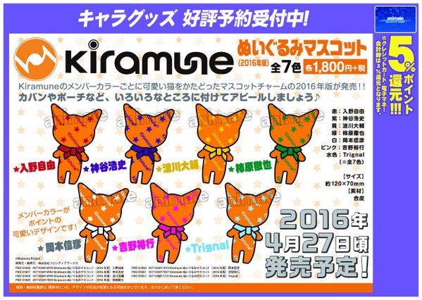 アニメイト福岡パルコ Kiramune Tel予約ok ぬいぐるみマスコット のご予約受付中ばいっ イメージカラー のオレンジにkiramuneメンバーカラーが入った猫のマスコットばいっ 好きなメンバーのマスコットを是非ご予約して欲しいばいっ T