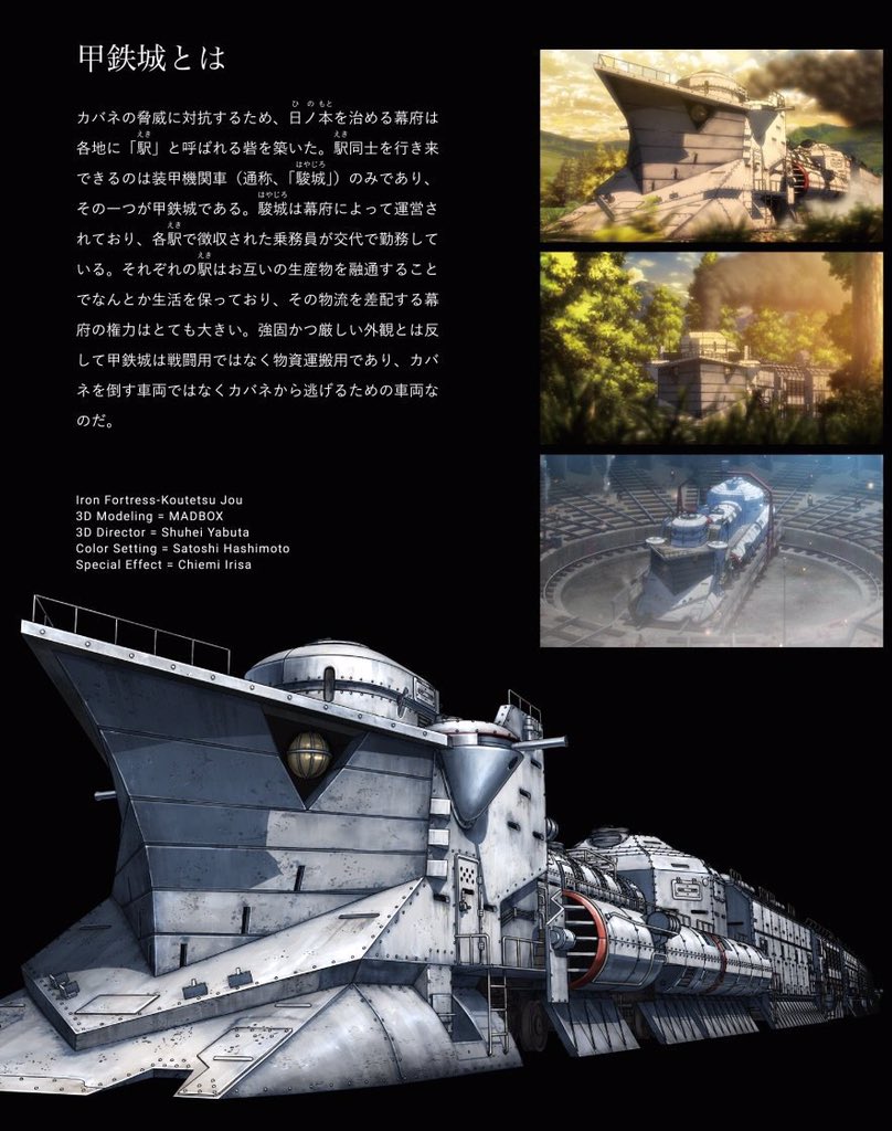 甲鉄城のカバネリ Keyword 今週のキーワード紹介は作品タイトルにある 甲鉄城 について 甲鉄城のデザインは数々の作品でメカデザイナーとして活躍されているイラストレーター 形部氏によるもの 詳細 T Co Ukfmxeshwg T Co