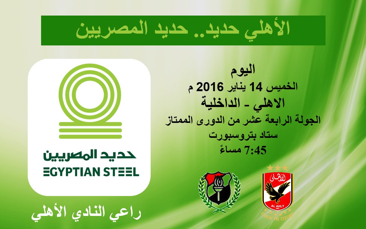 AhmedAbuHashima's tweet photo. اليوم الخميس 14 يناير 
الاهلي@al @AlAhly - الداخلية.
7:45 مساءً
#راعي_النادي_الأهلي
#نادي_القرن
#حديد_المصريين https://t.co/xrWtWtzFad