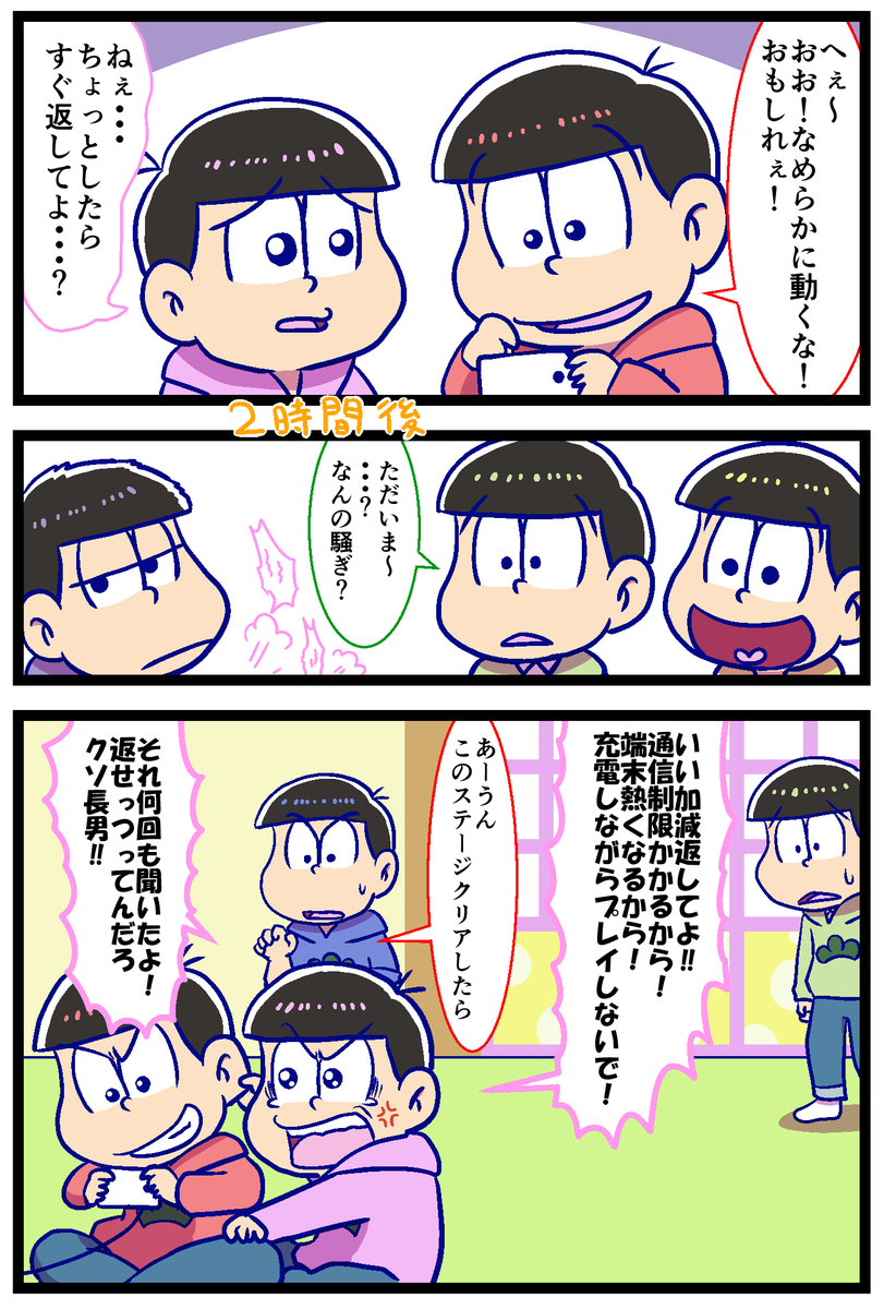 のの 松アカ Na Twitteri アニメ見てスマホはトド松しか持ってないのかな って妄想漫画 おそ松にスマホ貸すとこうなりそう ツイッターやってるチョロ松は持ってそうな感じするけど この後すぐに通信制限かかりましたとさ T Co Rtdeezk3rm