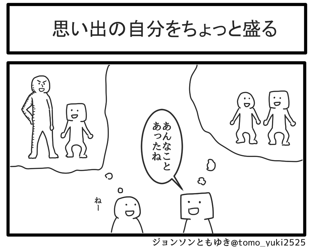 思い出の自分をちょっと盛る 