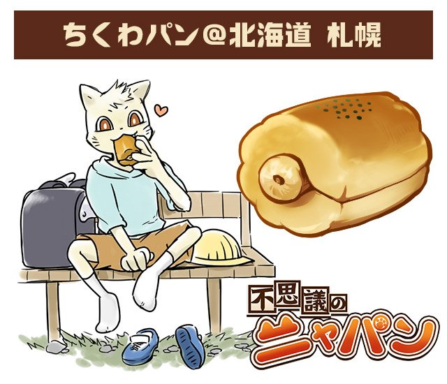 不思議のニャパン公式 札幌周辺で愛されている ちくわパン ちくわパンとは ちくわの穴にツナマヨサラダ ツナマヨとタマネギのみじん切りなど を充填させ パンにマヨネーズと共に焼き上げた調理パンである Wikiより ハマる味だニャ 北海道