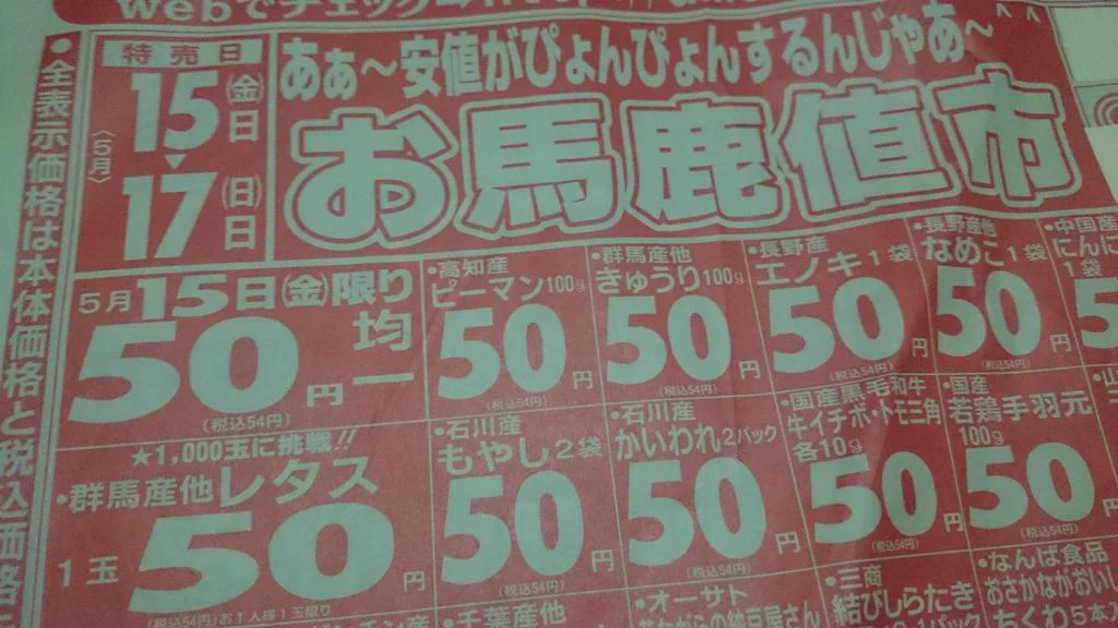 ”お馬鹿値市”に”あぁ〜安値がぴょんぴょん”『おもしろワード😚』が並ぶ激安チラシ