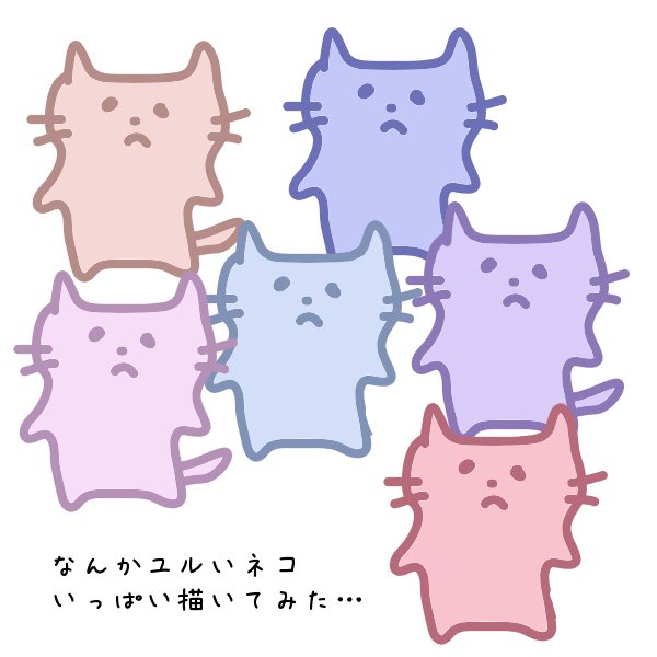 ぴい ゆるゆるイラスト ゆるいねこたち 絵描きさんと繋がりたい イラスト 落書き 猫 T Co Gijm0yxfli