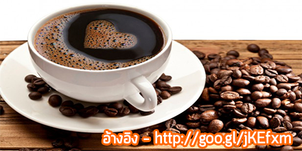 DAppDevTH's tweet photo. สำหรับผู้หญิง กาแฟช่วยลดความเสี่ยงต่อการเป็นมะเร็งเต้านม และมันยังลดขนาดของหน้าอกตามไปด้วย #สาระ https://t.co/NZiYK1AbU2