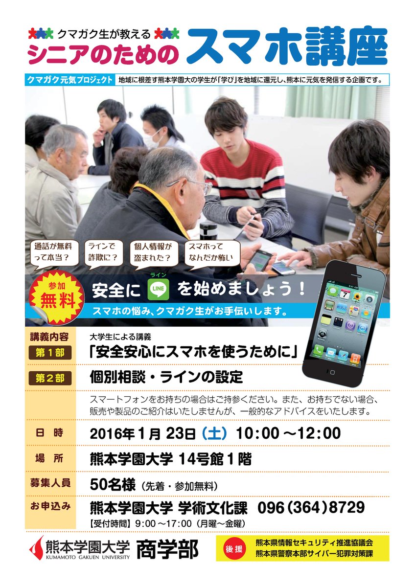 Twitter पर 熊本学園大学 クマガク生が教える シニアのためのスマホ講座 申込受付中 開催日 1月23日 土 ご家族の方など スマホに興味はあるけど使い方が分からない セキュリティが不安 といった悩みをお持ちの方にぜひお声掛けください 詳細は