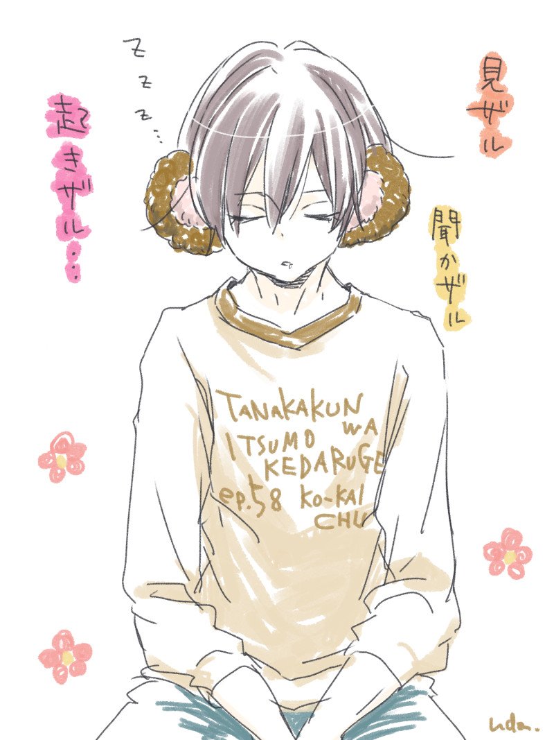 ウダノゾミ Tren Twitter 田中くんはいつもけだるげ Episode 58 ウダノゾミ Tren Twitter 田中くんはいつもけだるげ Episode 58