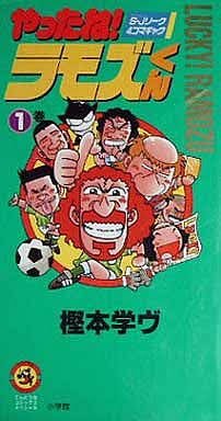 ラモス瑠偉 やったね!ラモズくん #皆が忘れてそうなJリーガーの経歴