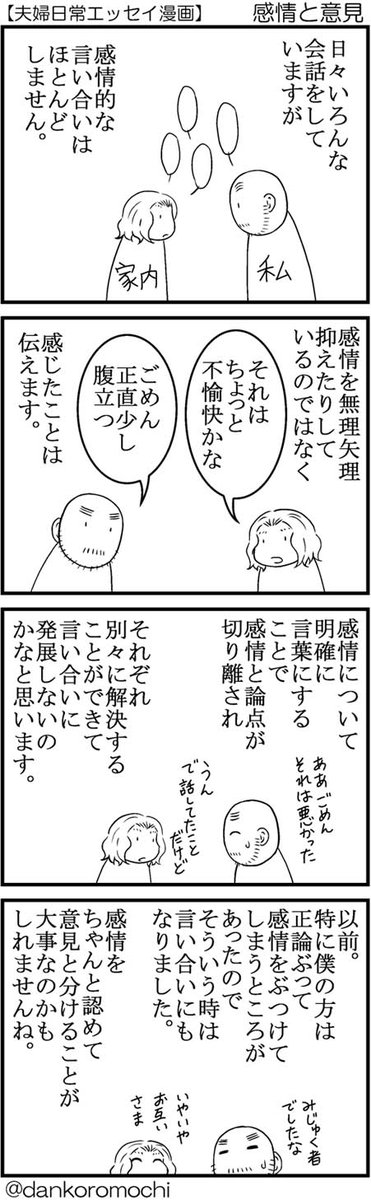 【エッセイ四コマバックナンバー】感情と意見
一コマ目に「私」「家内」の表記を入れて、コマ外に「夫婦日常エッセイ漫画」と記入して再掲。
初めて見る人にも分かりやすくなるといいなと思って。 