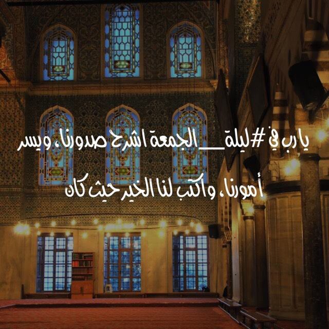 MustafaHosny's tweet photo. يا رب في #ليلة_الجمعة اشرح صدورنا، ويسر أمورنا، واكتب لنا الخير حيث كان https://t.co/yFYOFBHkrF
