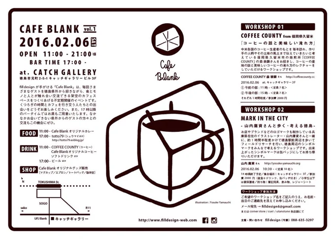 2/6(土)に徳島「Cafe Blank」3回目となるvol.1を開催します。今回はコーヒーをテーマに福岡COFFEE COUNTYの森崇顕さんをゲストに迎えてワークショップを行います。 