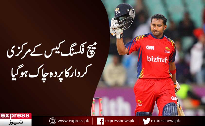 SocialMediaPaak's tweet image. میچ فکسنگ کیس کے مرکزی کردار کا پردہ چاک - express.pk/story/432443 #MatchFixingScandal #CSA