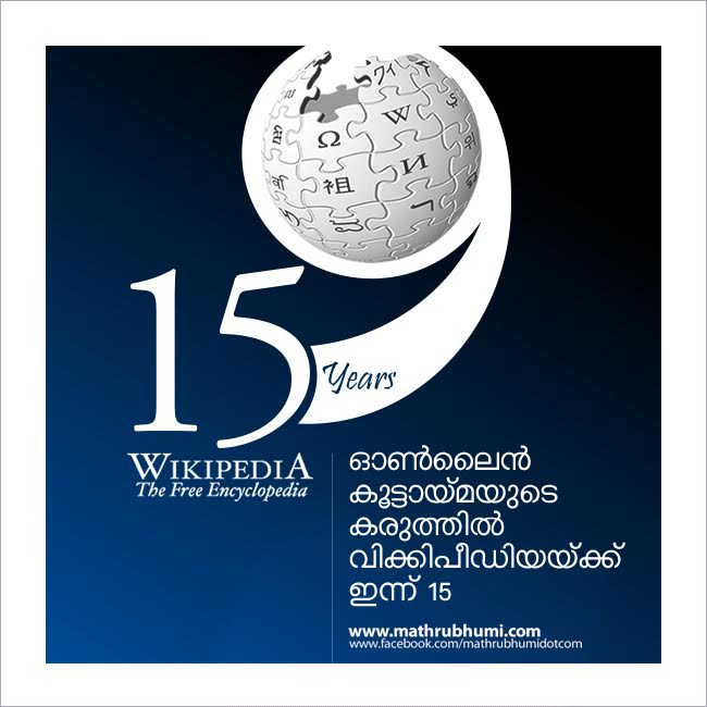mathrubhumi's tweet photo. ഓണ്ലൈന് കൂട്ടായ്മയുടെ കരുത്തില് വിക്കിപീഡിയയ്ക്ക് ഇന്ന് 15
https://t.co/Y3II4SpQ9O
#മാതൃഭൂമി #Wikipedia #mlwiki https://t.co/0he38crFHO