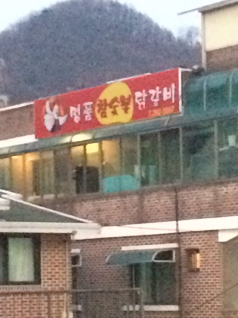 lovelytrap's tweet photo. When you travel to gang chon South Korea, exit train station,  turn right, spot this restaurant, great food  🎀🎀🎀🎀 https://t.co/AlMBy4yjrz