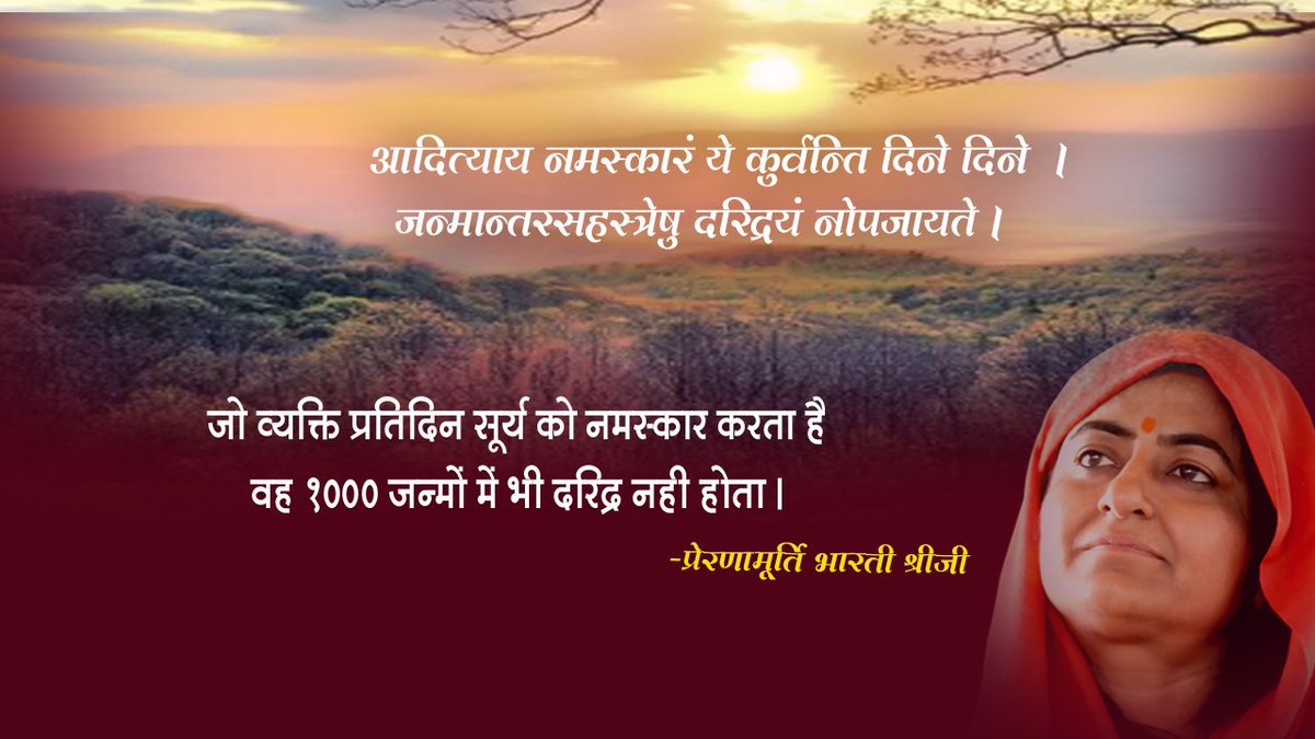 bhartishri's tweet photo. जो व्यक्ति प्रतिदिन सूर्य को नमस्कार करता है वह 1000 जन्मों में भी दरिद्र नहीं होता।
 #Prernamurti https://t.co/EukPdgG9G5