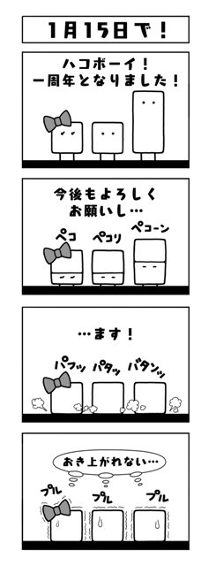 本日「ハコボーイ!」が発売から1周年を迎えたました。記念としてハコ漫画の特別編をお届けします。「ハコボーイ!」のゲーム情報については任天堂HPをご覧ください。https://t.co/dc9tLJZXzj 