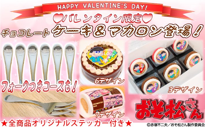 プリロール公式 キャラケーキ マカロン おそ松さん 六つ子達のバレンタイン限定ケーキ マカロンを発売 全商品チョコレート仕様になって登場です オプションでプリロール限定フォークを付けてお届け 詳細はこちらから T Co Srxgrwetgo プリロール公式 キャラケーキ マカロン おそ松さん 六つ子達のバレンタイン限定ケーキ マカロンを発売 全商品チョコレート仕様になって登場です オプションでプリロール限定フォークを付けてお届け 詳細はこちらから T Co Srxgrwetgo