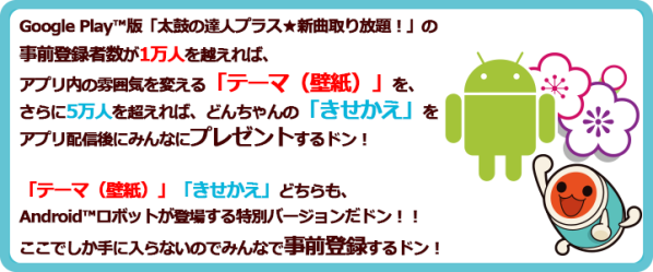 太鼓の達人 Auf Twitter 告知 Google Play版 太鼓の達人プラス 新曲取り放題 が登場 事前登録受付中なので是非チェックしてください 事前登録者数によってプレゼントアイテムが増えるドーン T Co E5malbiy7z T Co Hldo5qzoal