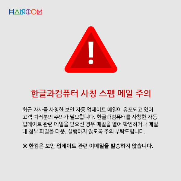 Hancom4u's tweet photo. [한컴 사칭 악성 메일 주의] 최근 한글과컴퓨터를 사칭한 악성 메일이 유포되고 있으니 여러분의 각별한 주의 부탁드립니다. 한글과컴퓨터는 보안 업데이트 이메일을 발송하지 않습니다. https://t.co/l2KEdgjGTl