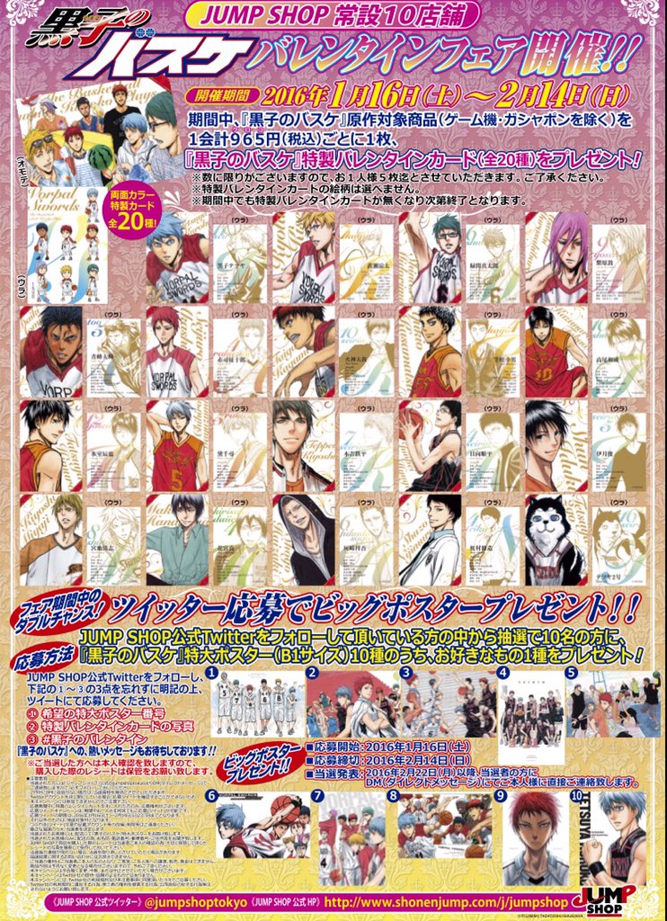 ジャンプショップ Jump Shop 公式 黒子のバスケバレンタインフェア情報 フェア特典 期間中 黒子のバスケ 原作対象商品を1会計965円 税込 ごとに1枚 黒子のバスケ バレンタインカードを 全種 をプレゼント お一人様5枚まで 黒子の