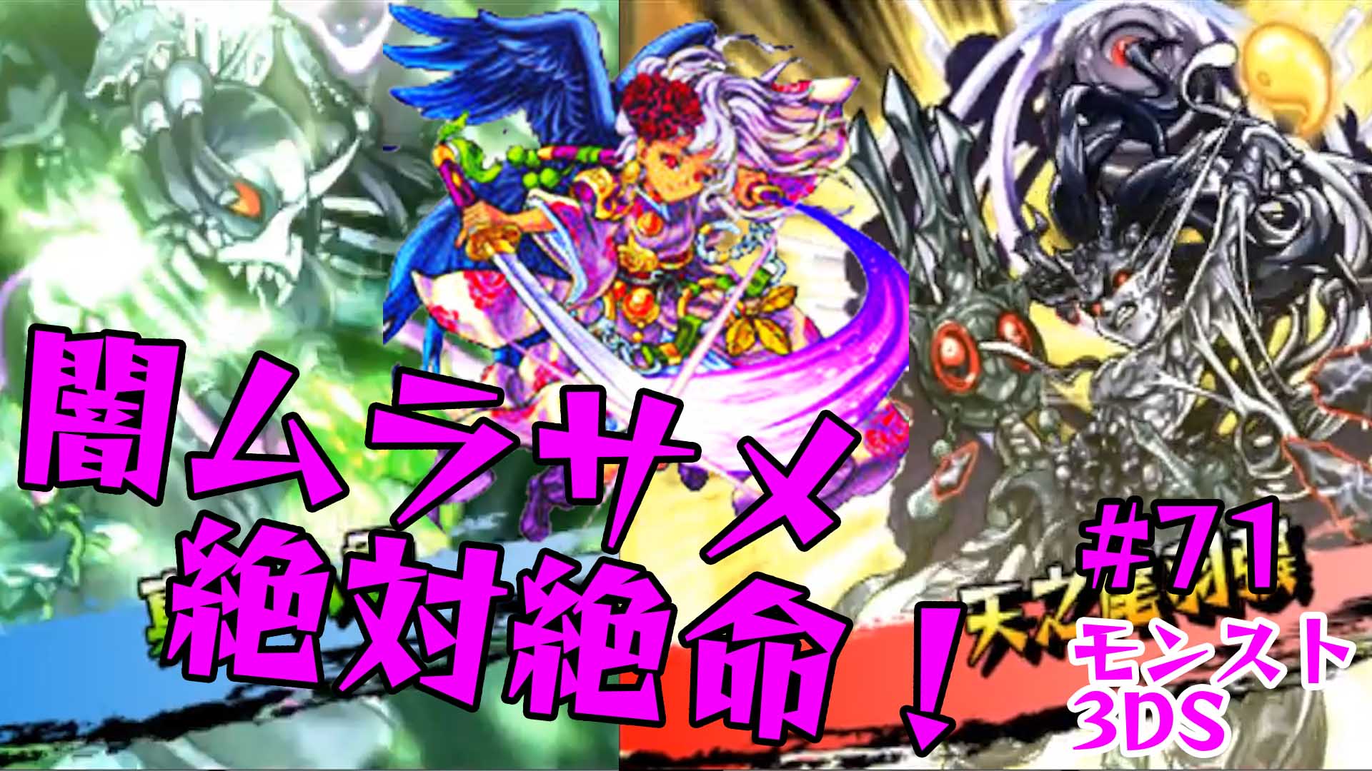 くたくたなたくたく クシナダ零がスマホに来る日も近いとか近くないとか 71 モンスト3ds 闇ムラサメにイザナギ零と クシナダ零連れて行ってみた たくたくモンスターストライク3ds実況 T Co J0empvn0kx T Co Uh1dkzte7t Twitter