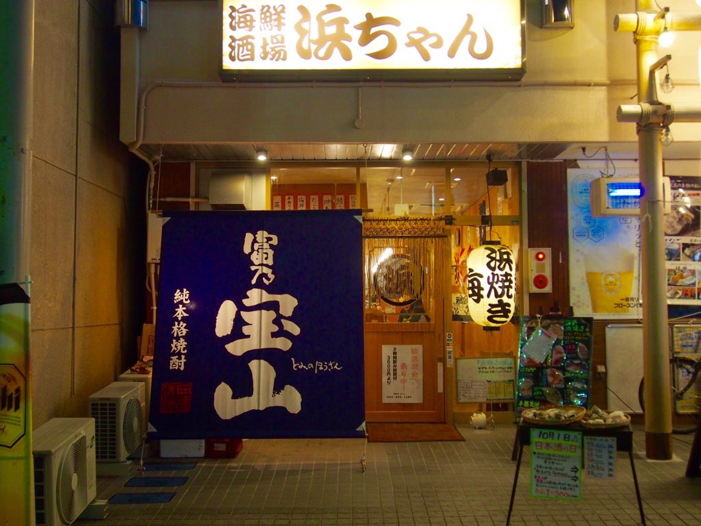廃止アカウント Sur Twitter 拡散希望 求人情報 経情3年の荒岡大紀さんからのバイト求人情報です 草薙駅から徒歩1分の所にある 海鮮酒場浜ちゃん でバイトを募集してます 個人経営者の居酒屋でバイトをしてみたい人におすすめです T Co