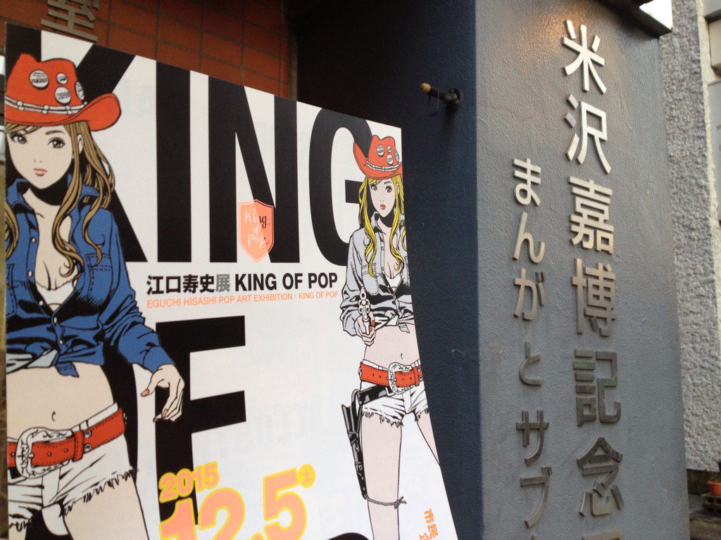 江口寿史展 King Of Pop Side B 明治大学米沢嘉博記念図書館 感想まとめ 9ページ目 Togetter