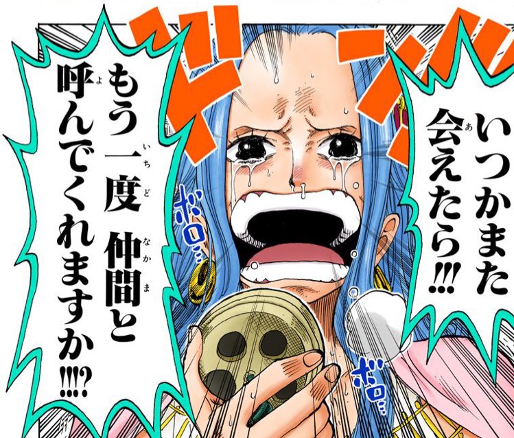 One Piece カラー漫画 いつかまた会えたら もう一度仲間と呼んでくれますか Onepiece アラバスタ ビビ T Co Wuy6bkez7c One Piece カラー漫画 いつかまた会えたら もう一度仲間と呼んでくれますか Onepiece アラバスタ ビビ T Co Wuy6bkez7c