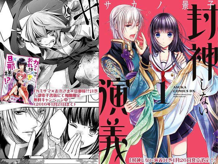 ✿宣伝✿月刊ASUKA2月号【封神しない演義】第5話発売中!
コミックスの書影が出ました!1巻26日発売予定!
https://t.co/9ZrWOqzbgj
&カミおれ1巻が期間限定無料キャンペーン中!
よろしくお願い致します! 