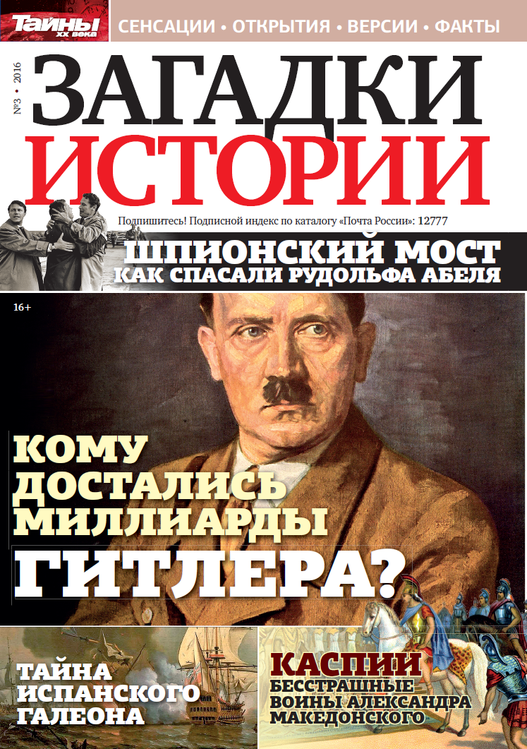 Загадки истории 2. Загадки истории. Журнал загадки истории. Журнал загадки истории обложки. Журнал тайны истории.