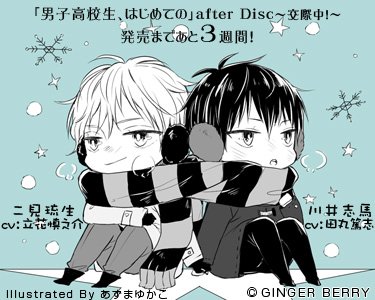 Ginger Berry 発売まであと３週間 男子高校生 はじめての After Disc 交際中 描き下ろしカップリングちびキャライラスト第２弾を公開 冬空デートの二見 志馬 空から降るのは星かな雪かな T Co Dwb25wecfq Twitter