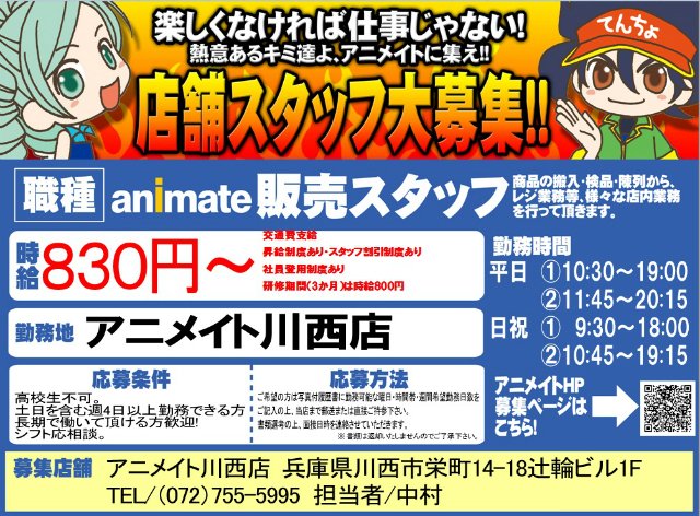 アニメイト川西 アルバイト募集中 川西店で元気に働けるスタッフを募集中 ご希望の方はお気軽にご連絡下さい 一緒に働きましょう T Co Qkbvypqd3b