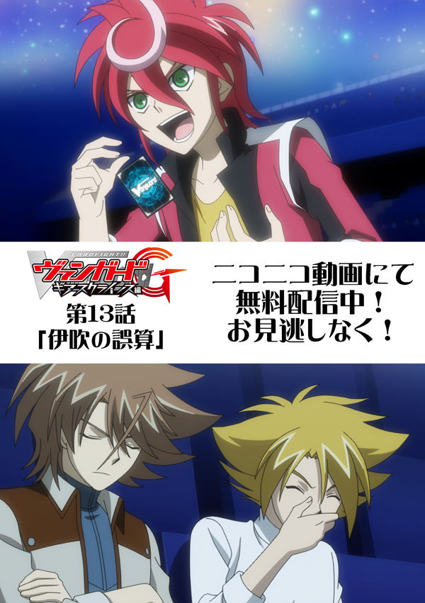 ট ইট র カードファイト ヴァンガード公式 アニメヴァンガードgギアースクライシス編 第13話 伊吹の誤算 はニコニコ動画で火曜日まで無料配信中 クロノvs伊吹 お互いの熱い思いはファイトを前代未聞のハプニングへ導く T Co 1hsbnccyuw