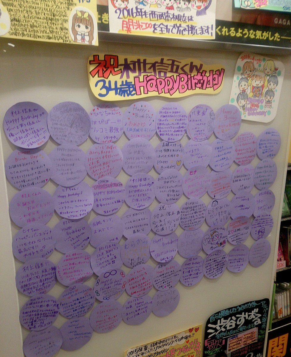 TOWER_Takatsuki's tweet photo. 【eighter店員のひとりごと】我ら高槻の星・村上信五くんのお誕生日を祝してお誕生日メッセージを募集してます！続々と集まってますが…まだまだ貼る場所はたくさんあります！皆様のご参加お待ちしてますっ✨ #高槻店は365日村上くん推し https://t.co/uIqwQyeMnX