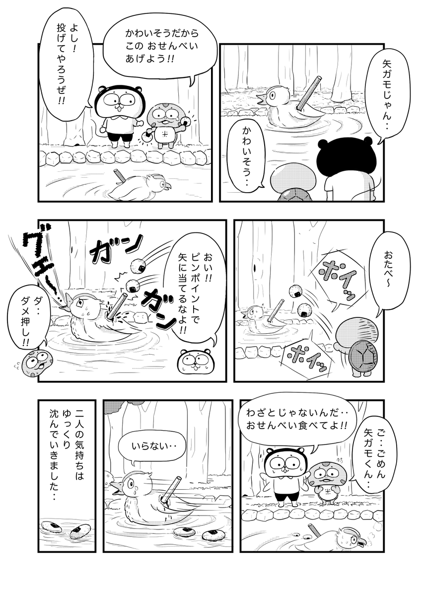 今日のカメ漫画018「矢ガモ」
#4コマ  #イラスト  #絵描きさんと繋がりたい 