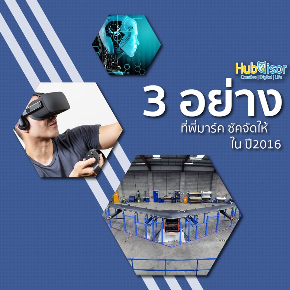 hubvisor's tweet image. 3 อย่างที่มาร์ค ซัคจัดให้ในปี2016
#HubVisor #SocialMediaThailand
