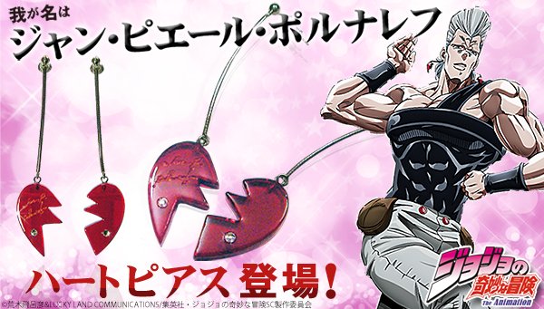 ジョジョの奇妙な冒険　ポルナレフのピアス ジョジョの奇妙なピアスシリーズにポルナレフのハートピアスが登場