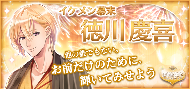 イケメンシリーズ公式 エントリーno 18 イケメン幕末 徳川 慶喜 T Co Vaxcmznc58 イケメン総選挙16 イケメン幕末 T Co Msaiszvz0u