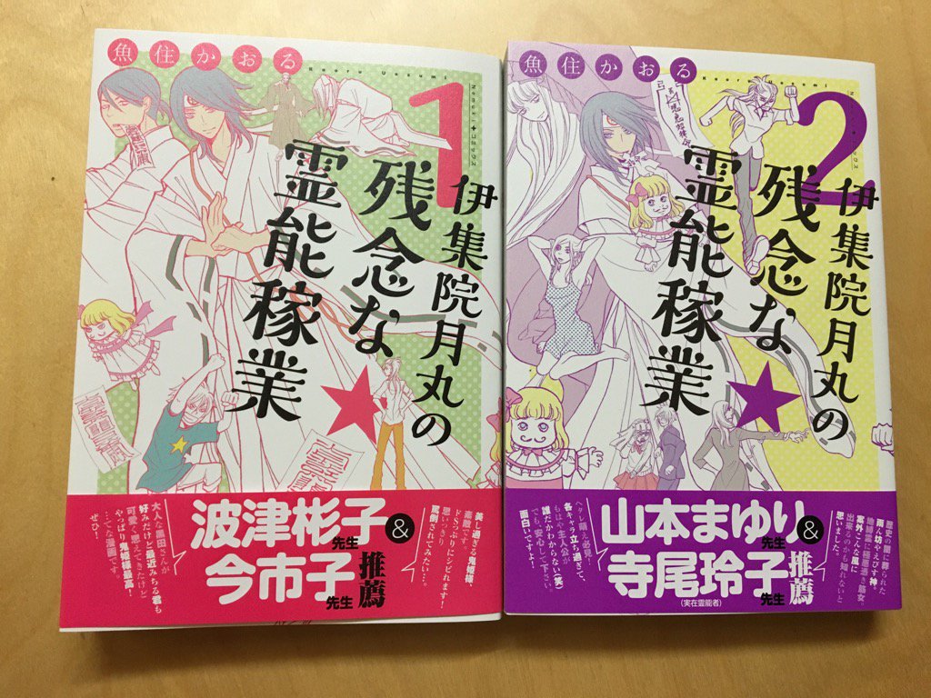 波津彬子 私が帯に推薦文を書いた魚住かおる先生の本が届いたので宣伝します しかし推薦人四人の名前の方が本人の名前より大きいぞ なんてこったい 魚 住 か お る 魚住かおる です 残念な霊能稼業 ２冊同時発売 面白いから読んでみて T