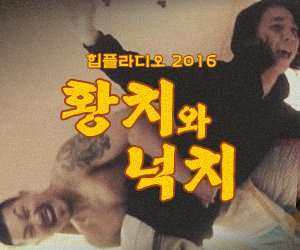 힙플라디오 2016 넉살&amp;던밀스 '황치와 넉치' [제2화] - 게스트 류양화(딥플로우)
hiphopplaya.com/magazine/19148